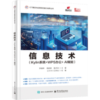信息技术——Kylin系统+WPS办公+AI赋能: