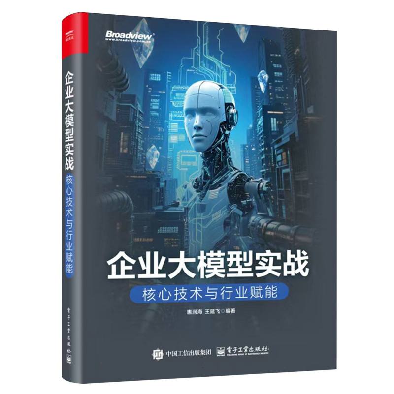 企业大模型实战：核心技术与行业赋能