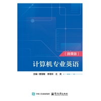 计算机专业英语——微课版