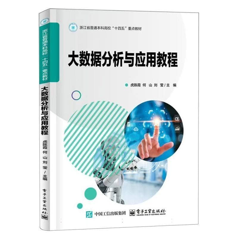 大数据分析与应用教程