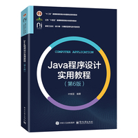 Java程序设计实用教程