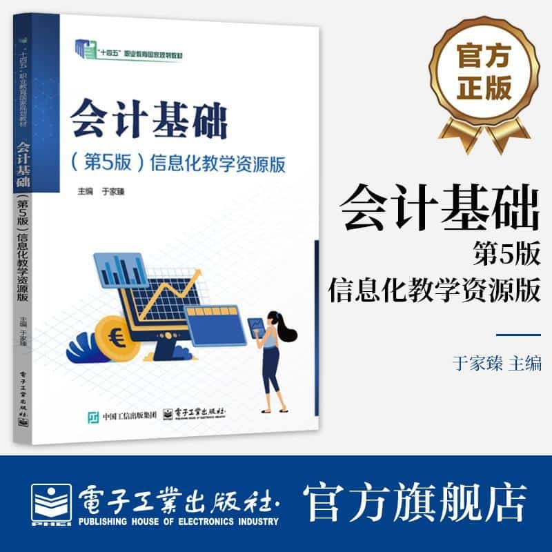 会计基础(第5版)信息化教学资源版