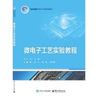 微电子工艺实验教程