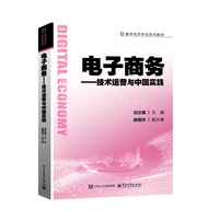 电子商务——技术、运营与中国实践