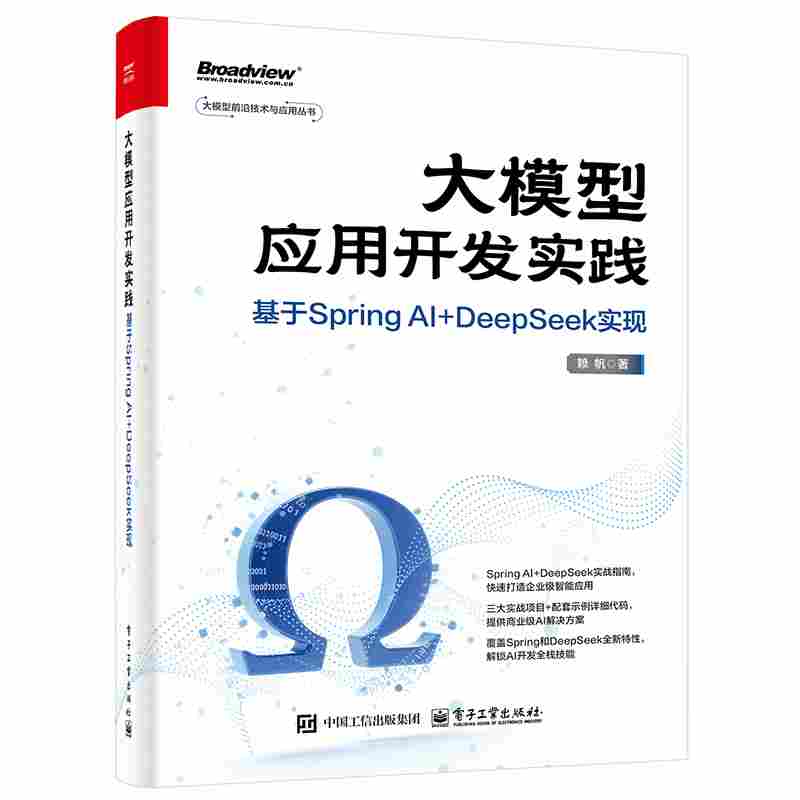 大模型应用开发实践：基于Spring AI+DeepSeek实现