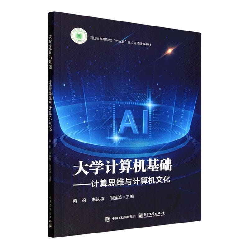 大学计算机基础——计算思维与计算机文化