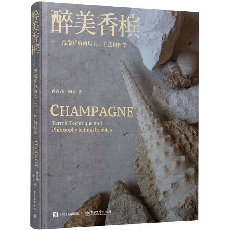 醉美香槟——泡泡背后的风土、工艺和哲学