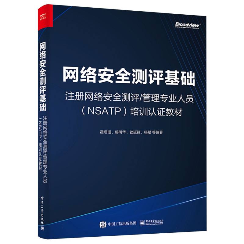 网络安全测评基础——注册网络安全测评/管理专业人员 (NSATP) 培训认证教材: