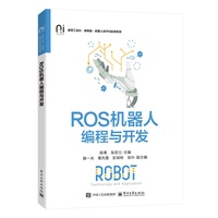 ROS机器人编程与开发