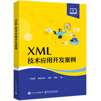 XML技术应用开发案例