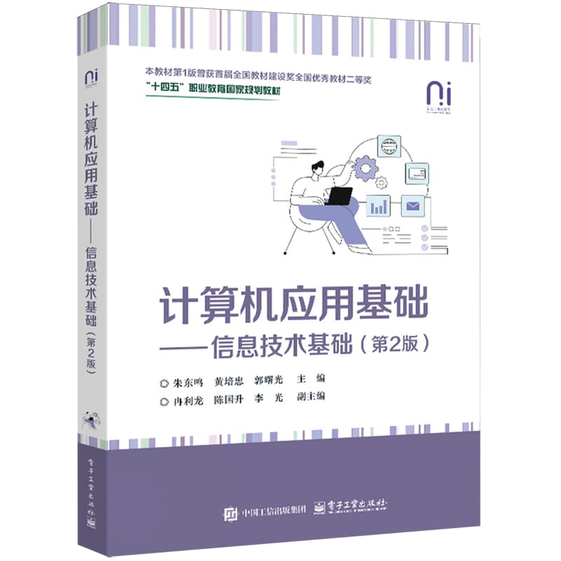 计算机应用基础——信息技术基础