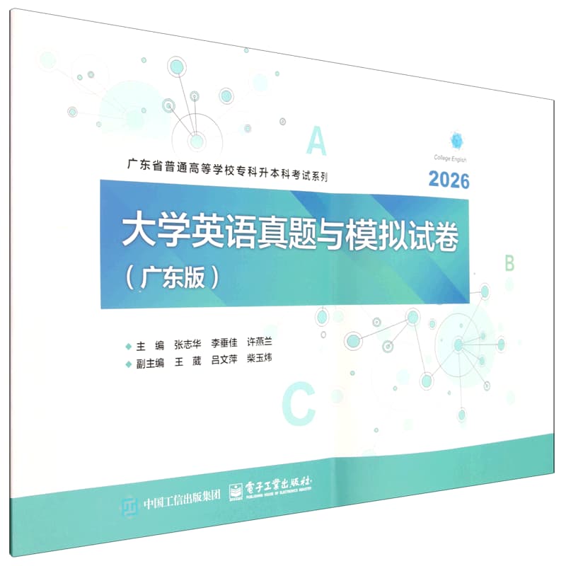大学英语真题与模拟试卷——广东版