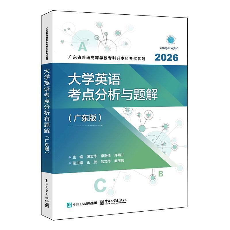 大学英语考点分析与题解——广东版