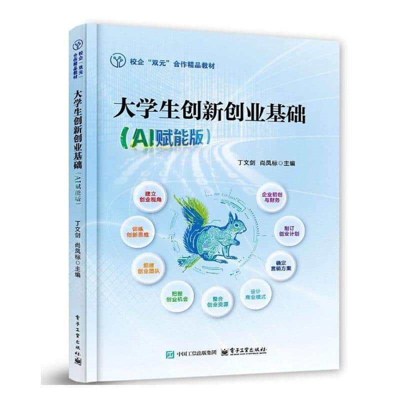 大学生创新创业基础——AI赋能版