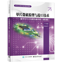 单片微机原理与接口技术——基于STC15系列单片机