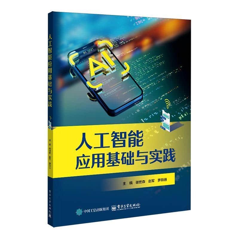 人工智能应用基础与实践
