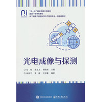 光电成像与探测