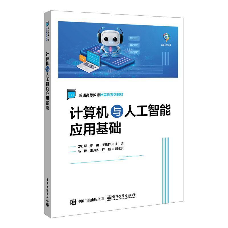 计算机与人工智能应用基础
