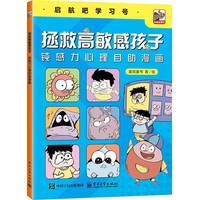 拯救高敏感孩子——钝感力心理自助漫画