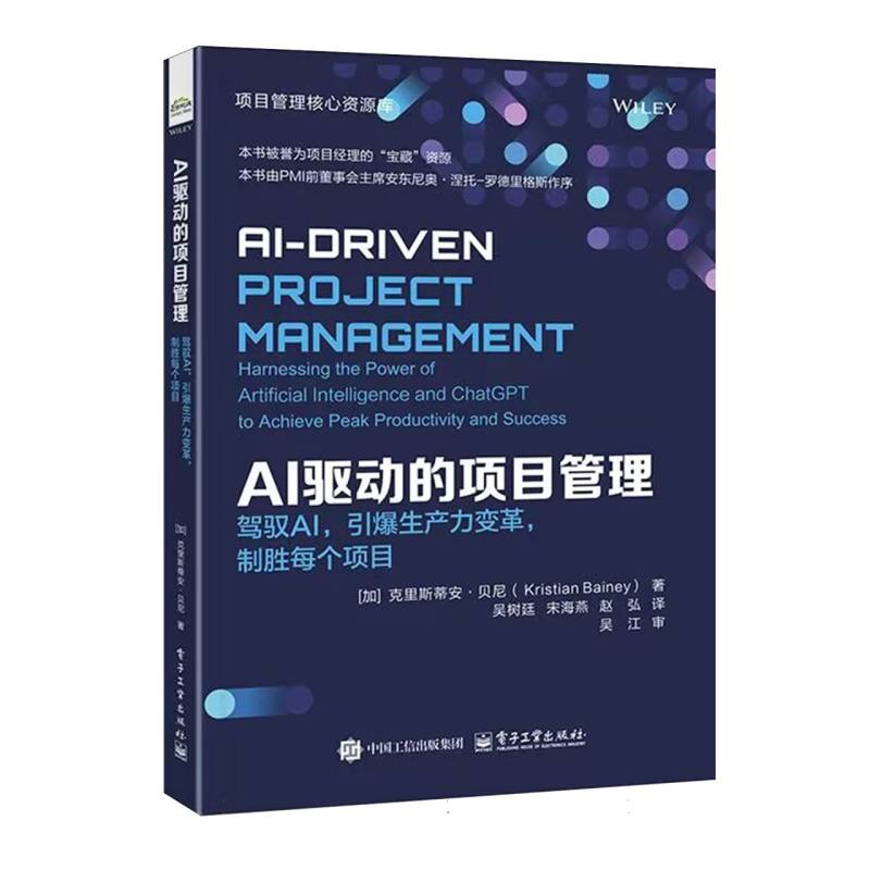 AI驱动的项目管理：驾驭AI，引爆生产力变革，制胜每个项目