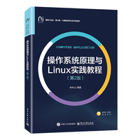 操作系统原理与Linux实践教程