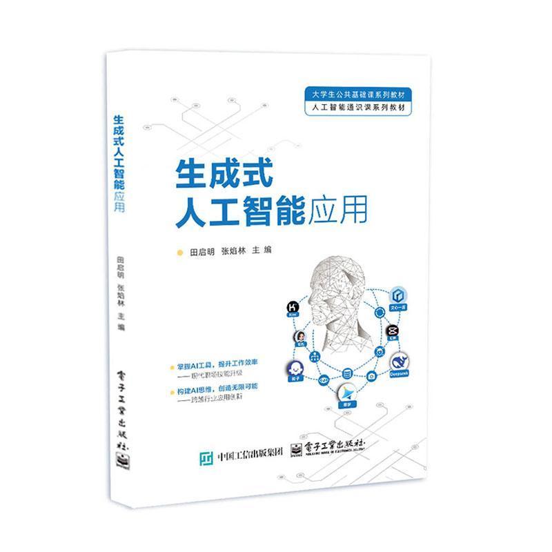 生成式人工智能应用