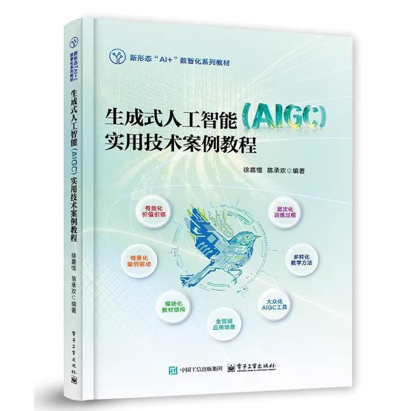 生成式人工智能(AIGC)实用技术安全教程