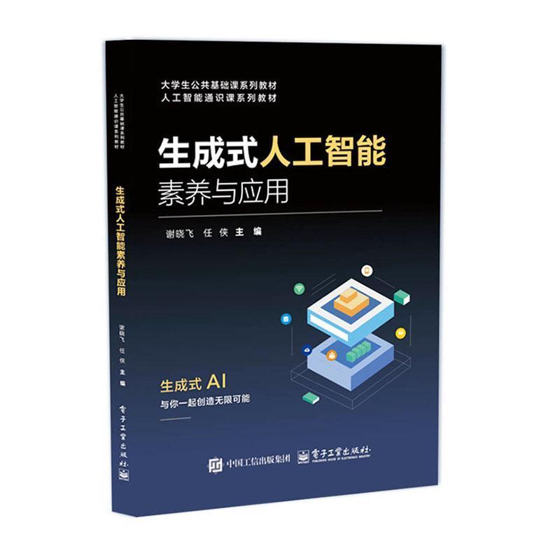 生成式人工智能素养与应用