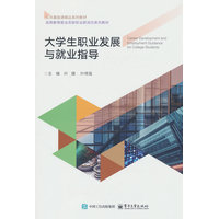 大学生职业发展与就业指导