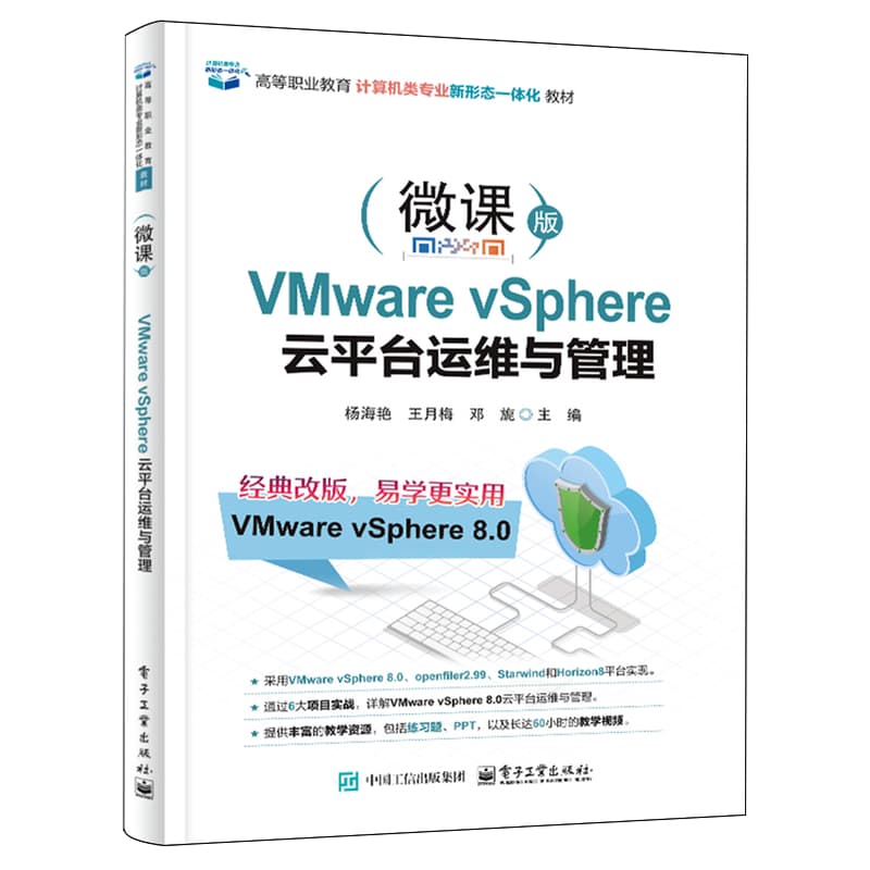 VMware vSphere云平台运维与管理