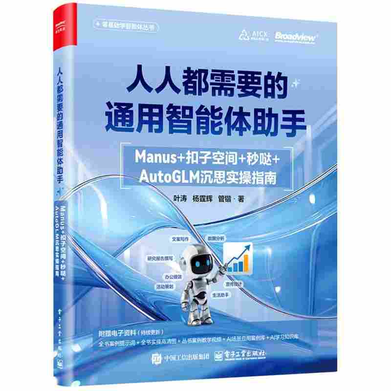 人人都需要的通用智能体助手：Manus+扣子空间+秒哒+AutoGLM沉思实操指南