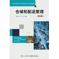 仓储和配送管理