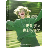 摄影师的色彩设计学