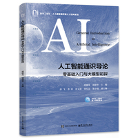 人工智能通识导论——零基础入门与大模型初探