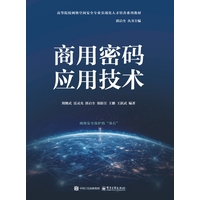 商用密码应用技术