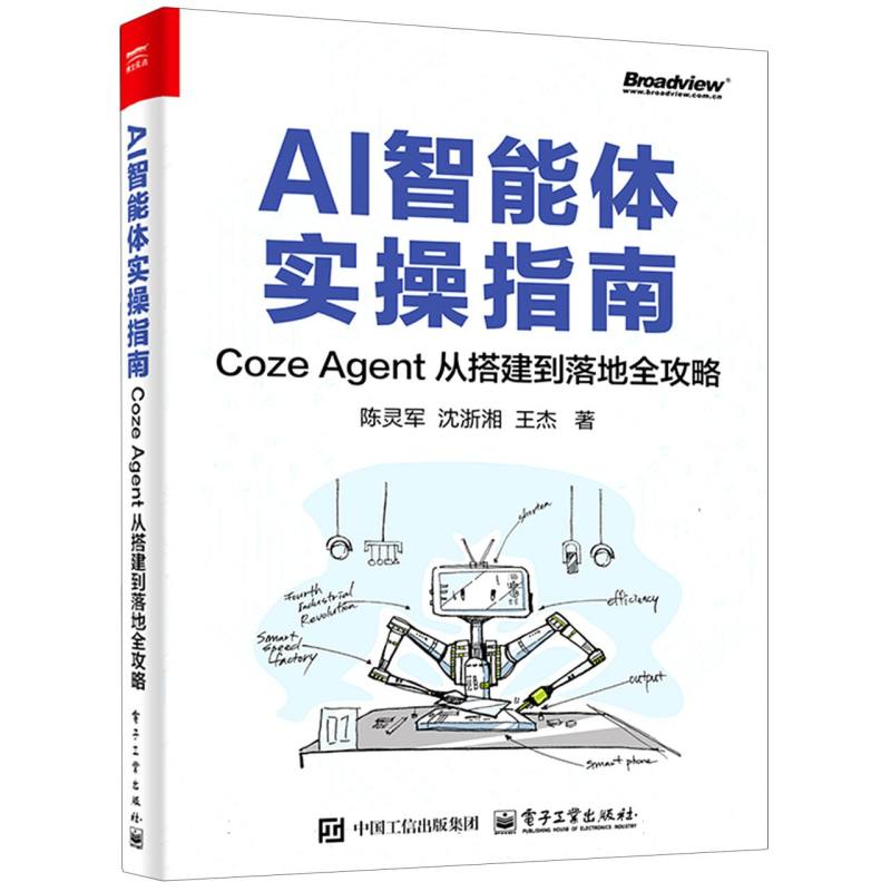 AI智能体实操指南：Coze Agent从搭建到落地全攻略