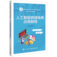 人工智能跨境电商应用教程