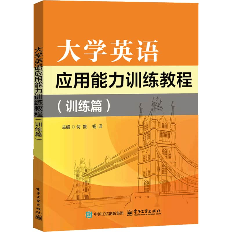 大学英语应用能力训练教程:训练篇