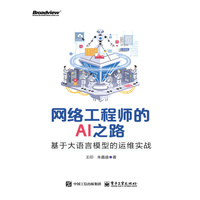 网络工程师的AI之路：基于大语言模型的运维实战