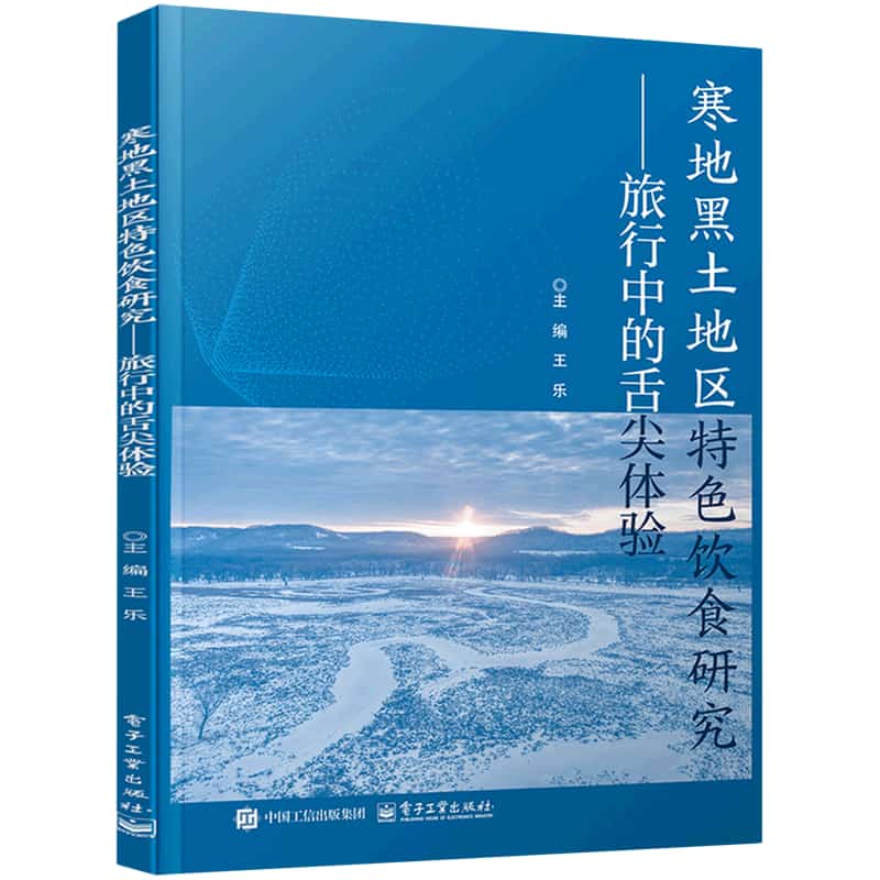 寒地黑土地区特色饮食研究——旅行中的舌尖体验