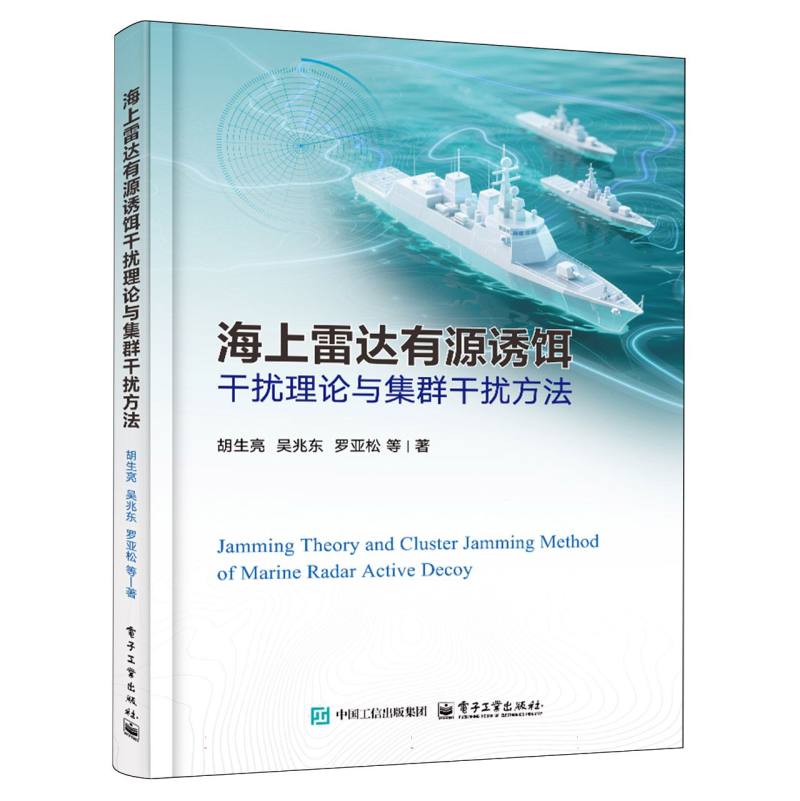海上雷达有源诱饵干扰理论与集群干扰方法