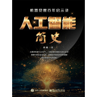 人工智能简史：机器觉醒百年启示录