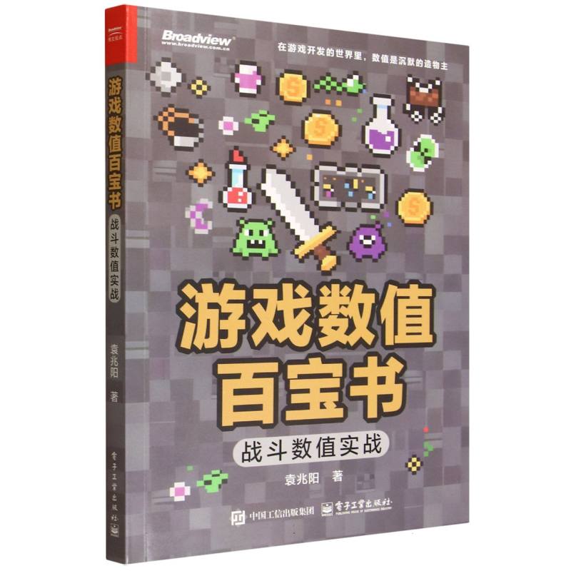 游戏数值百宝书：战斗数值实战