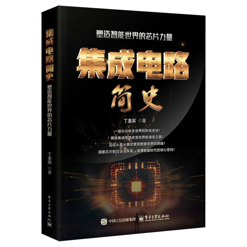 集成电路简史：塑造智能世界的芯片力量