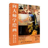 向大师学绘画：14幅经典名画临摹技法课