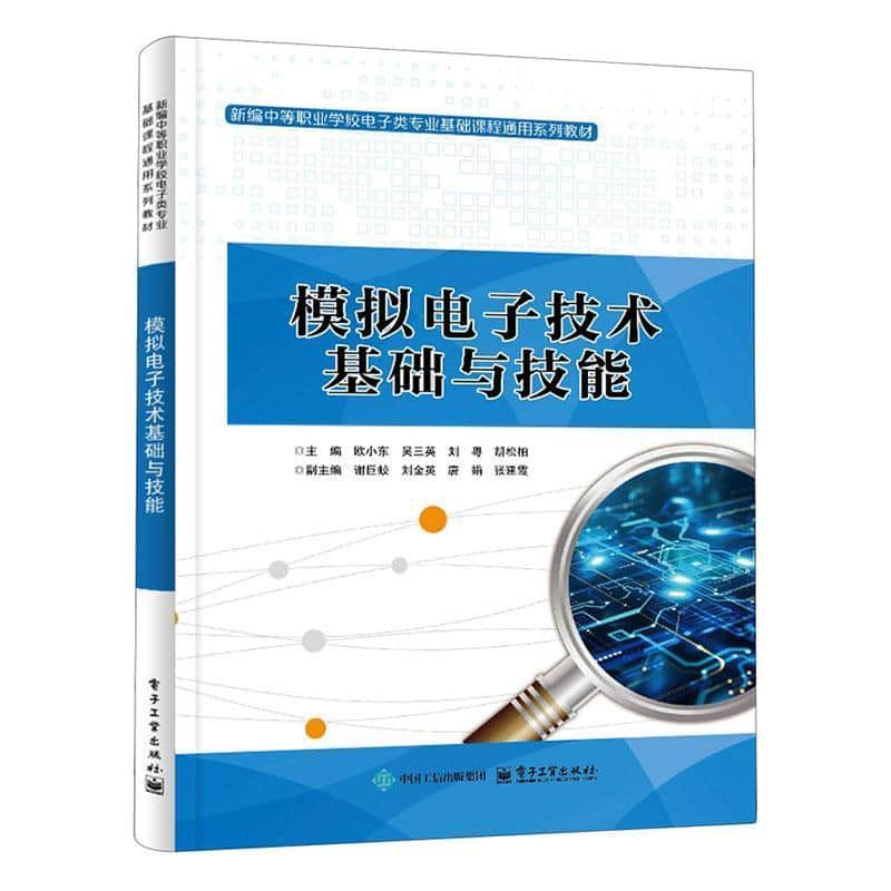 模拟电子技术基础与技能