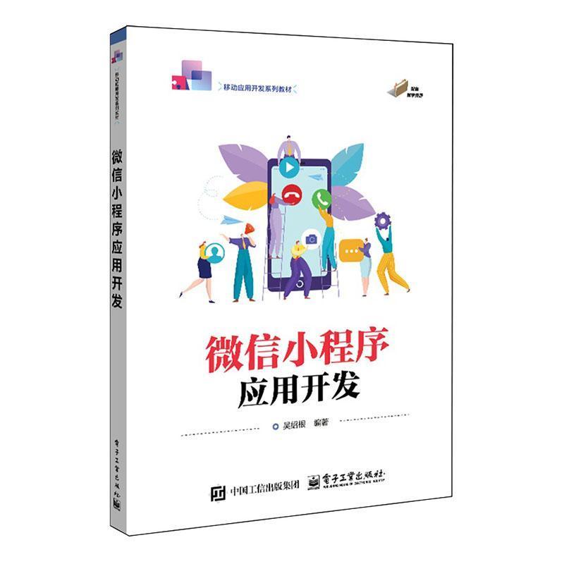 微信小程序应用开发