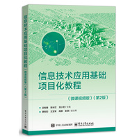 信息技术应用基础项目化教程——微课视频版