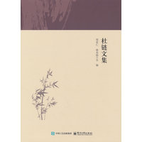 杜链文集