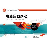 电路实验教程